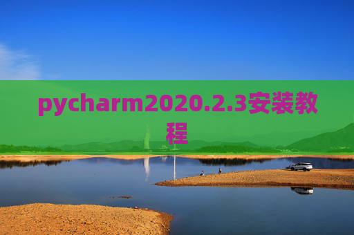 pycharm2020.2.3安装教程